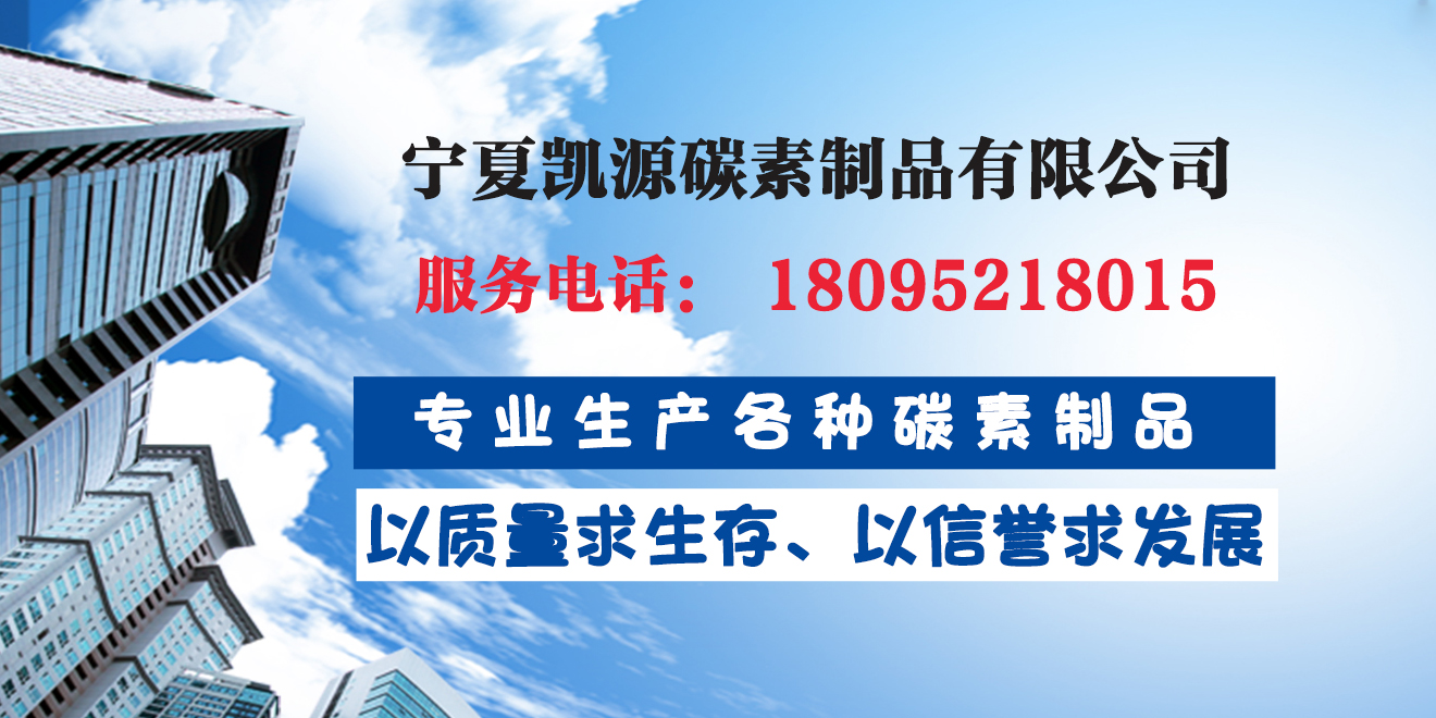 宁夏凯源碳素制品有限公司